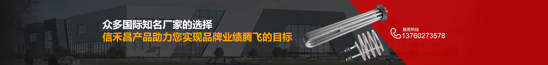 眾多國際知名廠家的選擇信禾昌產品助力您實現(xiàn)品牌業(yè)績騰飛的目標